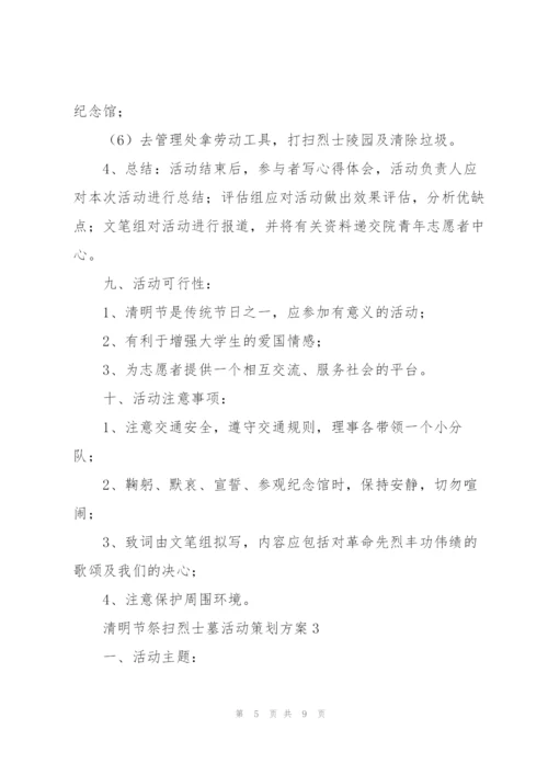 清明节“祭扫烈士墓”活动策划方案4篇.docx