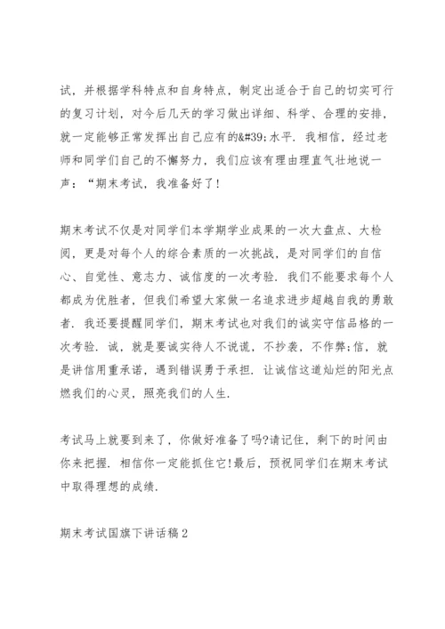 期末考试国旗下讲话稿5篇.docx