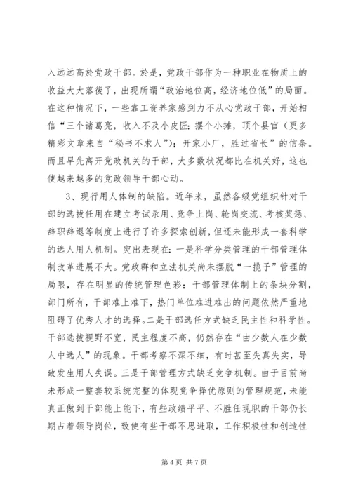 对当前党政领导干部队伍人才流失情况的调查与思考 (6).docx