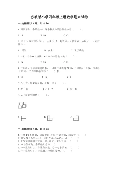 苏教版小学四年级上册数学期末试卷新版.docx