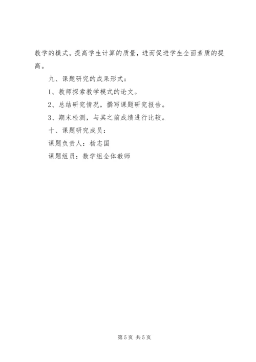 《如何提高学生计算能力的研究》课题实施方案(1)[精选].docx