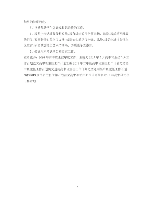 精编之高中班主任工作计划范文3篇2.docx