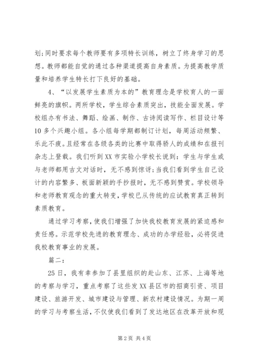 外出考察学习心得体会 (13).docx