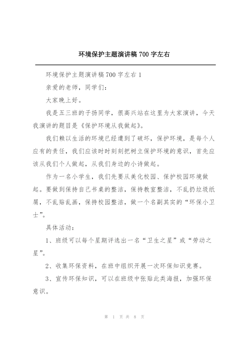 环境保护主题演讲稿700字左右.docx