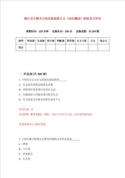 浙江省文物考古研究所选聘2人同步测试模拟卷含答案第0次