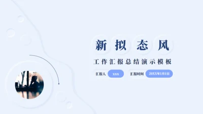 新拟态风工作汇报总结通用PPT模板