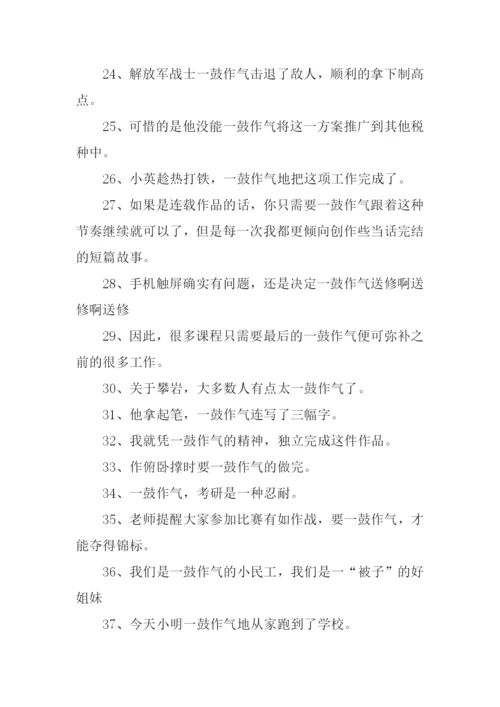 一鼓作气的意思.docx