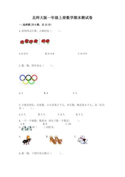 北师大版一年级上册数学期末测试卷附参考答案（研优卷）.docx