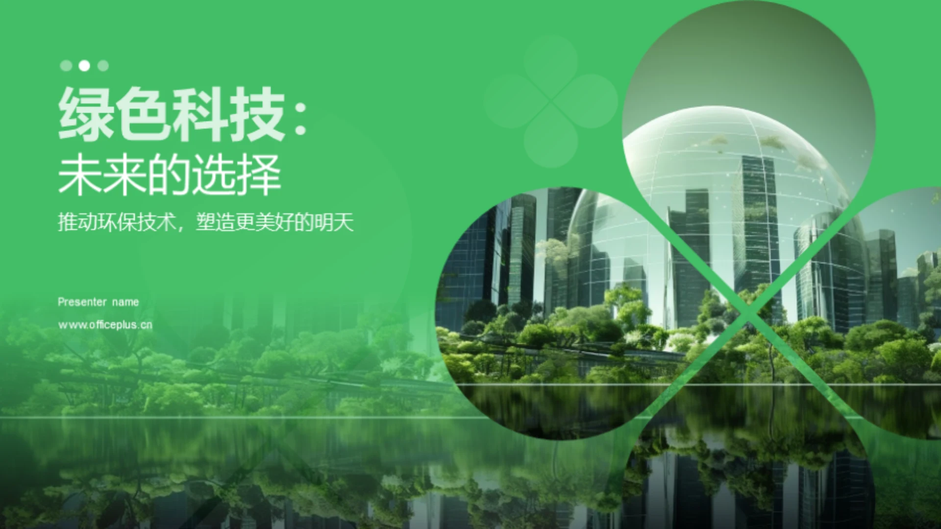 绿色科技:未来的选择