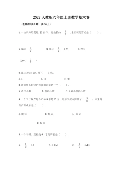 2022人教版六年级上册数学期末卷【名师推荐】.docx