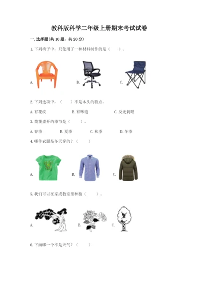 教科版科学二年级上册期末考试试卷附参考答案（典型题）.docx