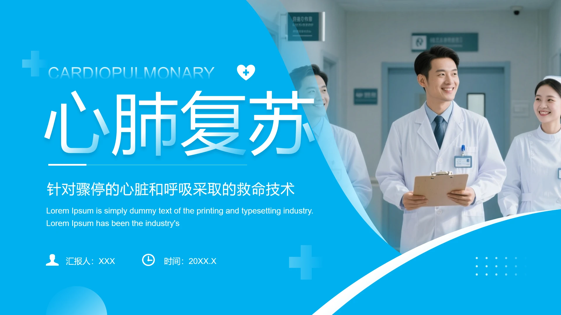 蓝色医疗风心肺复苏培训教学课件PPT