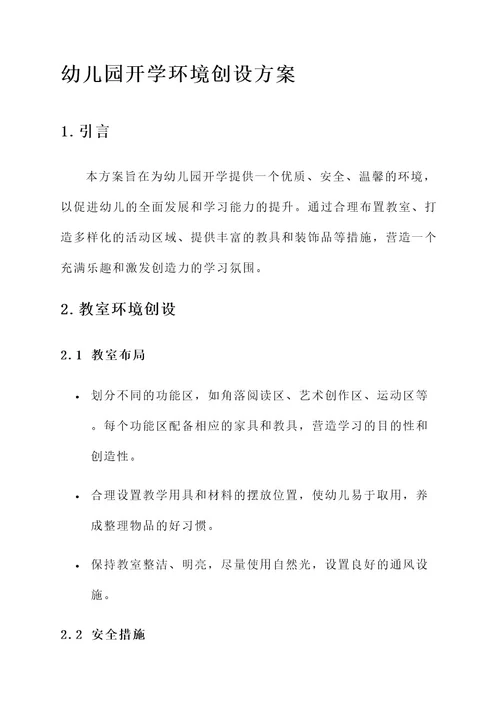 幼儿园开学环境创设方案