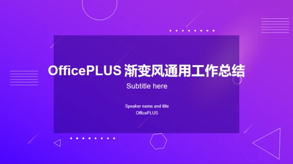 紫色创意简约工作总结PPT案例