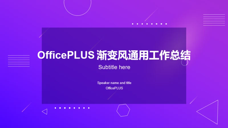 紫色创意简约工作总结PPT案例