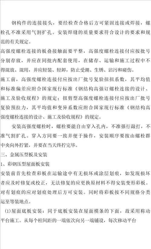 单层门式轻钢结构工程施工组织设计