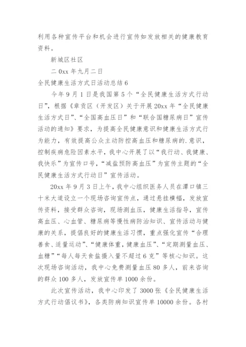 全民健康生活方式日活动总结_3.docx