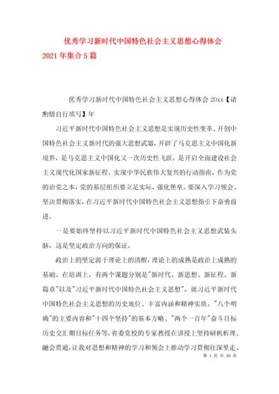 优秀学习新时代中国特色社会主义思想心得体会2021年集合5篇.docx