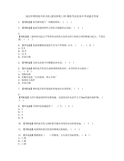 2022年物料提升机司机建筑特殊工种模拟考试及复审考试题含答案37