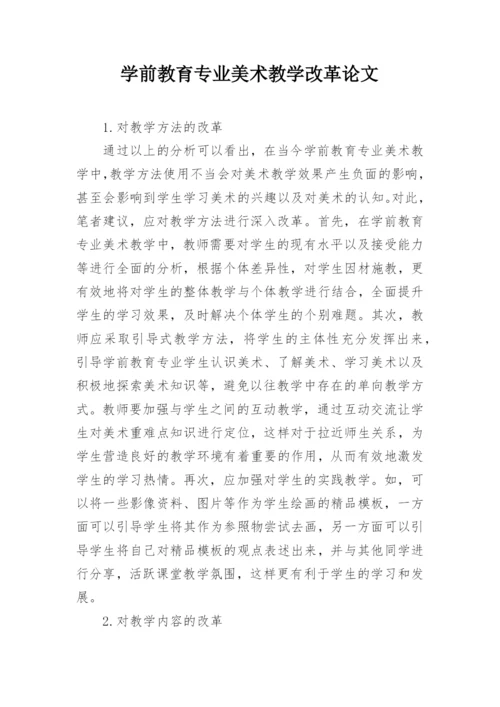 学前教育专业美术教学改革论文.docx