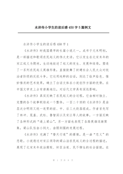 水浒传小学生的读后感450字5篇例文.docx