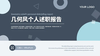 蓝色几何个人述职报告通用PPT模板