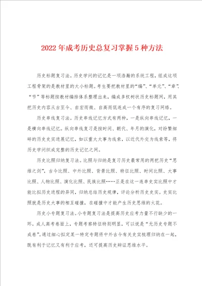 2022年成考历史总复习掌握5种方法