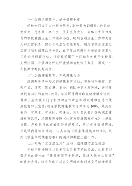 学校爱国卫生工作计划_1.docx