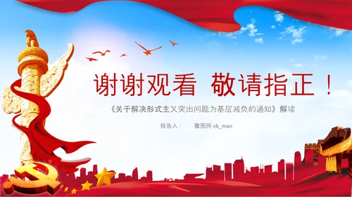 破解形式主义突出问题为基层减负PPT模板