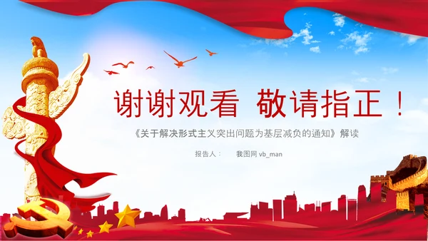 破解形式主义突出问题为基层减负PPT模板