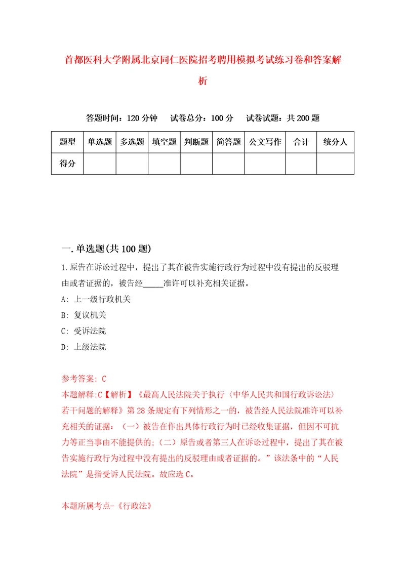 首都医科大学附属北京同仁医院招考聘用模拟考试练习卷和答案解析2