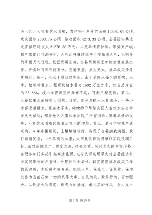 副县长在全县抗旱救灾工作电视电话会上的讲话 (2).docx