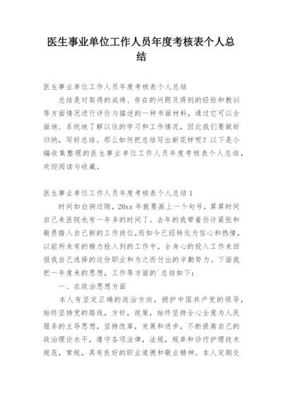 医生事业单位工作人员年度考核表个人总结.docx