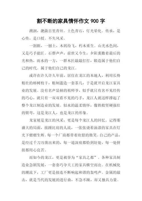 割不断的家具情怀作文900字.docx