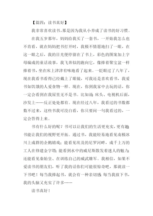 读书真好作文450字.docx