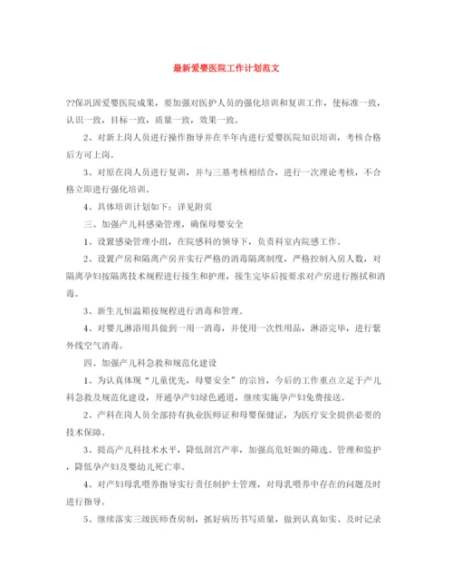 精编之爱婴医院工作计划范文.docx