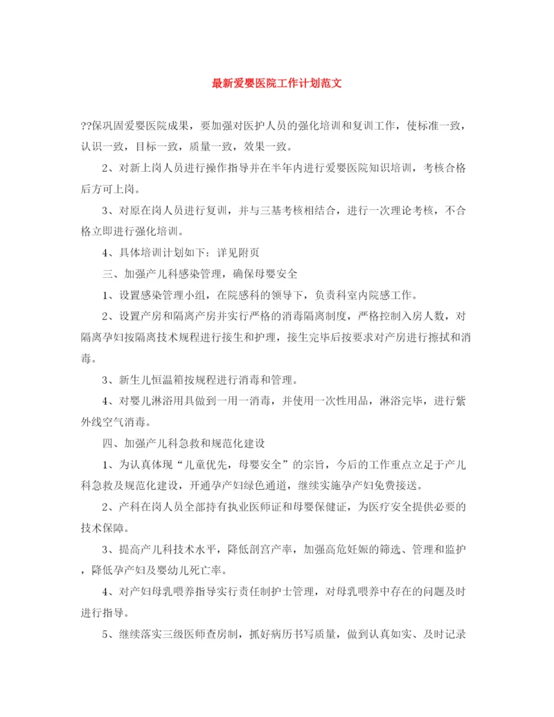 精编之爱婴医院工作计划范文.docx