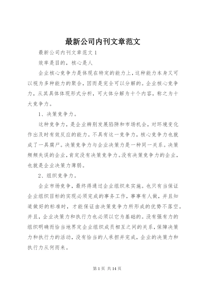 最新公司内刊文章范文.docx