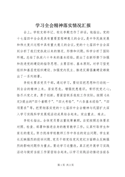 学习全会精神落实情况汇报 (2).docx