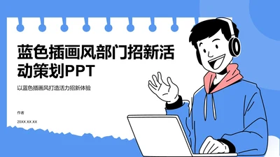 蓝色插画风部门招新活动策划PPT
