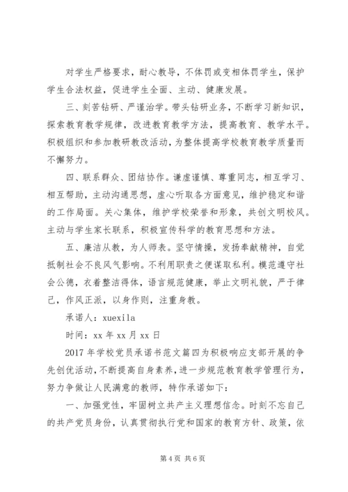 学校党员承诺书 (5).docx