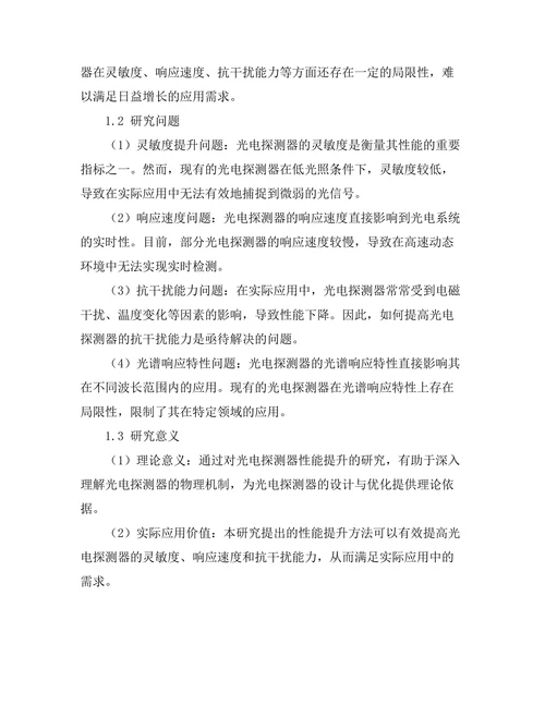 光电探测器的性能提升研究