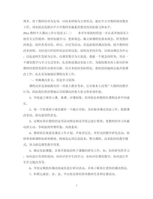 精编之教师个人课改工作计划范文.docx