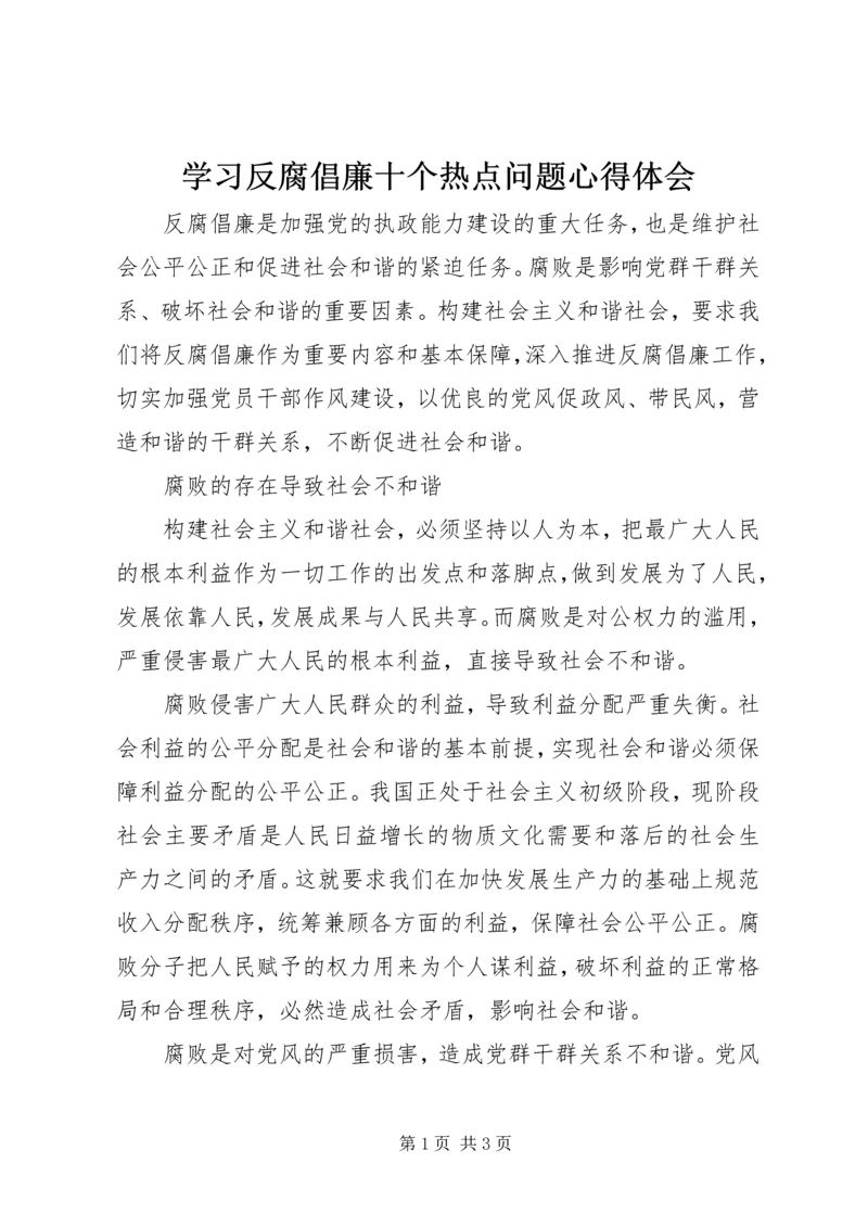 学习反腐倡廉十个热点问题心得体会.docx