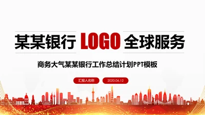 红色中国银行工作总结汇报通用PPT模板