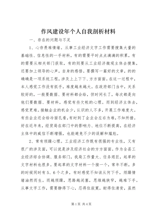 作风建设年个人自我剖析材料.docx