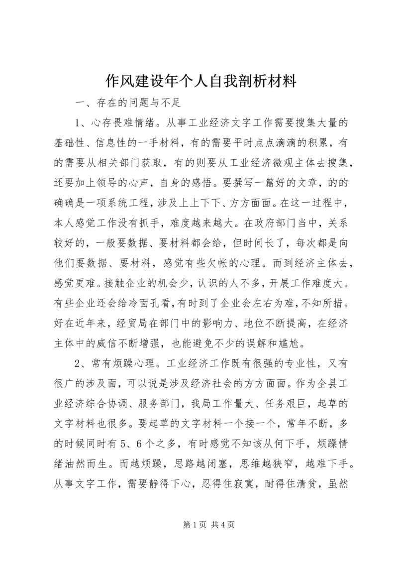 作风建设年个人自我剖析材料.docx