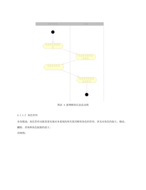 后勤服务业务基础管理系统软件需求规约.docx