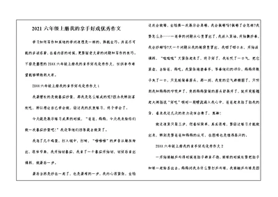 2021六年级上册我的拿手好戏优秀作文
