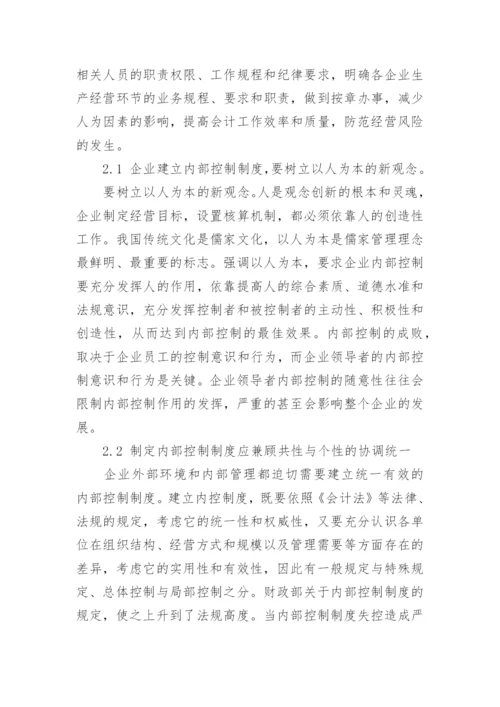 浅谈我国企业内部会计控制论文.docx